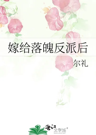 《嫁给落魄反派后》小说封面