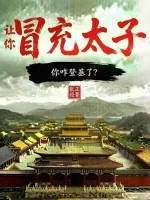 《让你冒充太子,你咋登基了?》小说封面