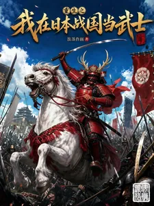 《重生之我在日本战国当武士》小说封面