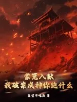 《蒙冤入狱，我破案成神你跑什么》小说封面