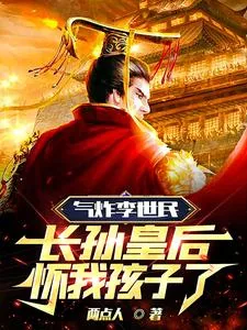 《气炸李世民，长孙皇后怀我孩子了》小说封面