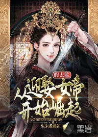 《假太监:从迎娶女帝开始崛起》小说封面