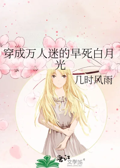 《穿成万人迷的早死白月光》小说封面