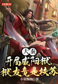 《大秦：开局咸阳狱，狱友竟是扶苏》小说封面