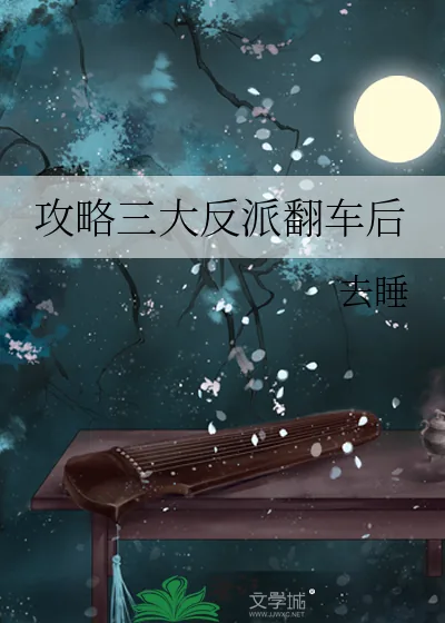 《攻略三大反派翻车后》小说封面
