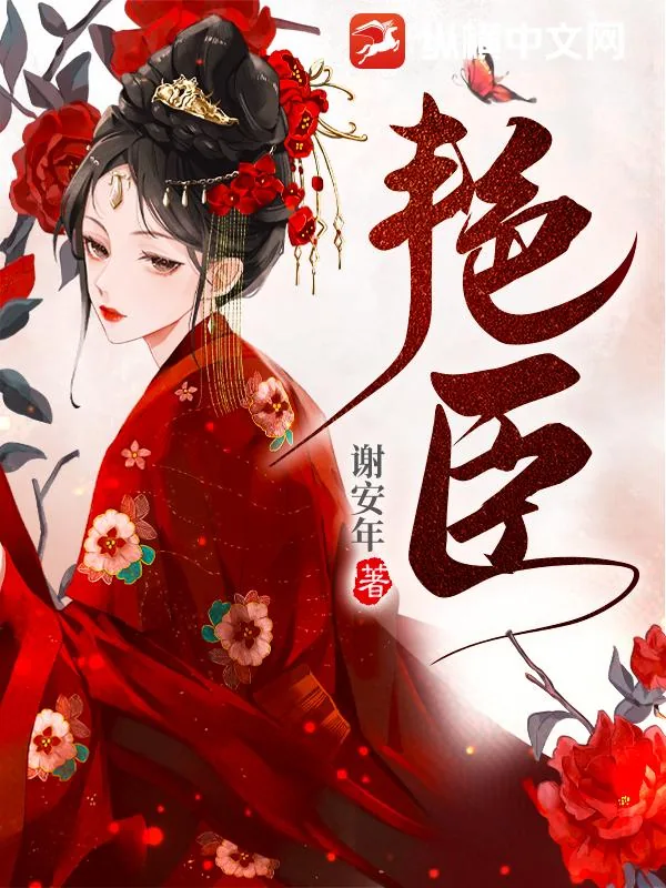 《艳臣》小说封面