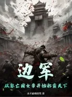 《边军,从娶亡国女帝开始称霸天下》小说封面