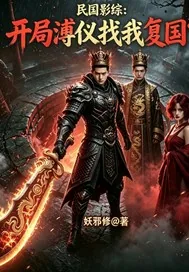 《民国:开局溥仪找我复国?》小说封面