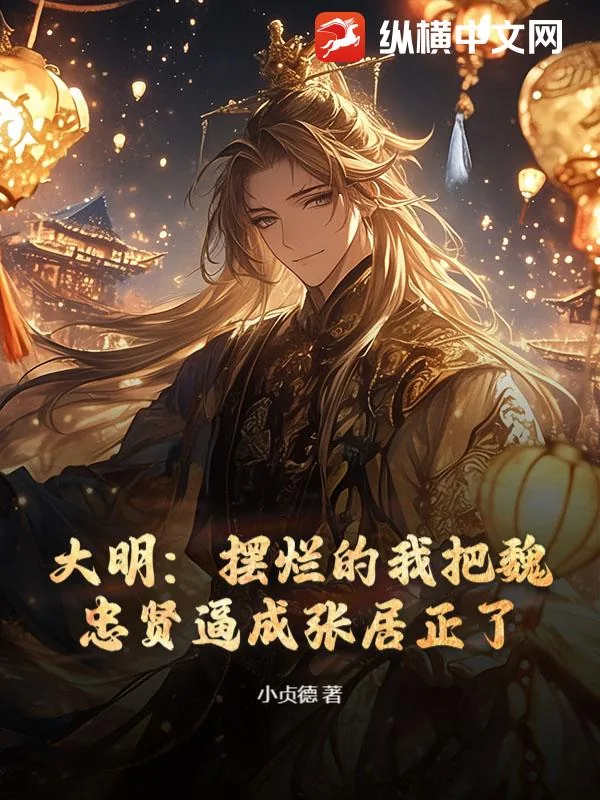 《大明：摆烂的我把魏忠贤逼成张居正了》小说封面