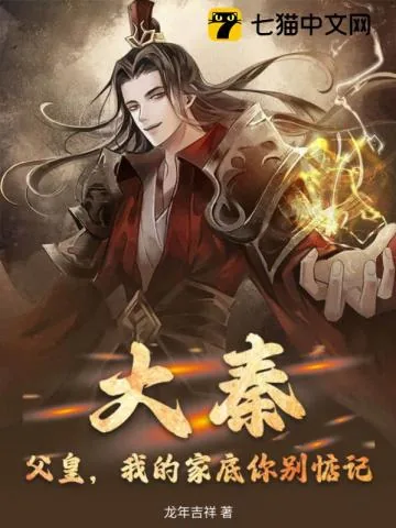 《大秦：父皇，我的家底你别惦记！》小说封面