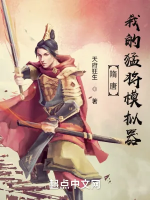 《隋唐：我的猛将模拟器》小说封面