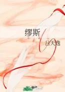《缪斯女神》小说封面