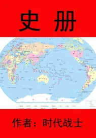 《史册》小说封面