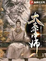 《大秦帝师》小说封面