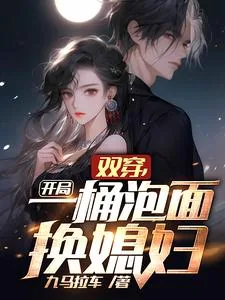 《双穿，开局一桶泡面换媳妇》小说封面