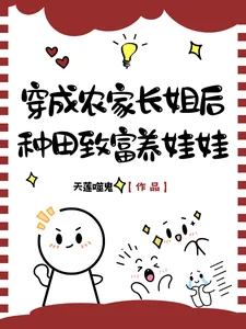 《穿成农家长姐后,种田致富养娃娃》小说封面