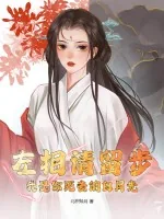 《左相请留步,我是你死去的白月光》小说封面