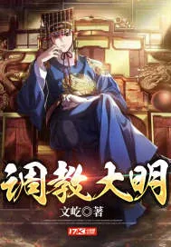 《调教大明》小说封面