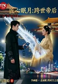 《匠心眠月:跨世帝后》小说封面