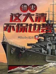 《清末,这大清不保也罢》小说封面
