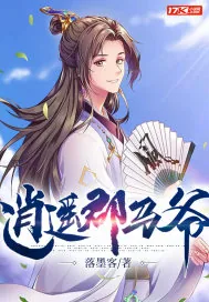 《逍遥郡马爷》小说封面