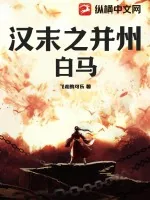 《汉末之并州白马》小说封面