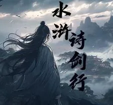 《水浒诗剑行》小说封面