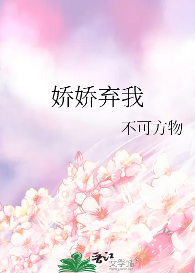 《娇娇弃我》小说封面