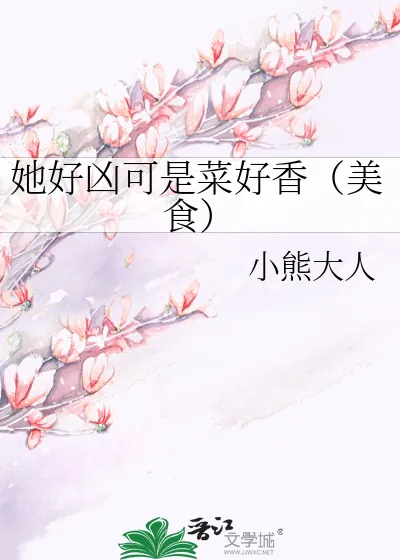 《她好凶可是菜好香(美食)》小说封面