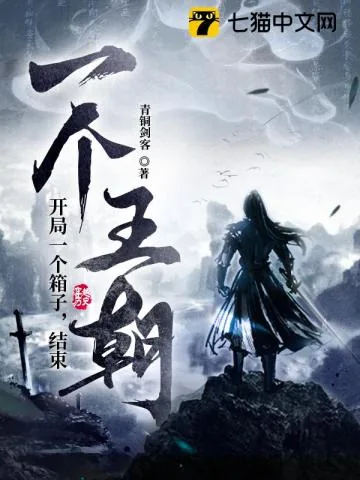 《开局一个箱子，结局一个王朝》小说封面