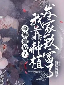 《全族流放？我靠种植发家致富了》小说封面
