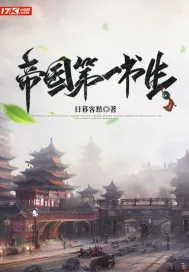 《帝国第一书生》小说封面