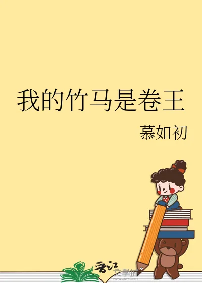 《我的竹马是卷王》小说封面