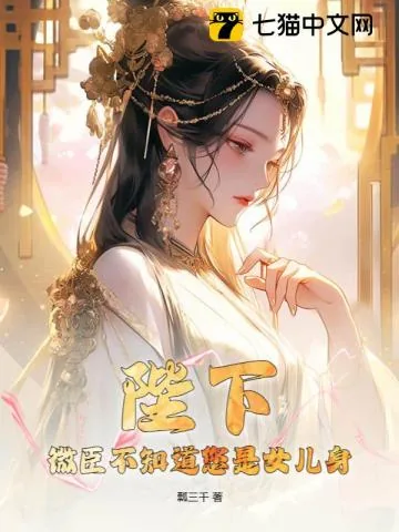 《陛下，微臣不知道您是女儿身》小说封面
