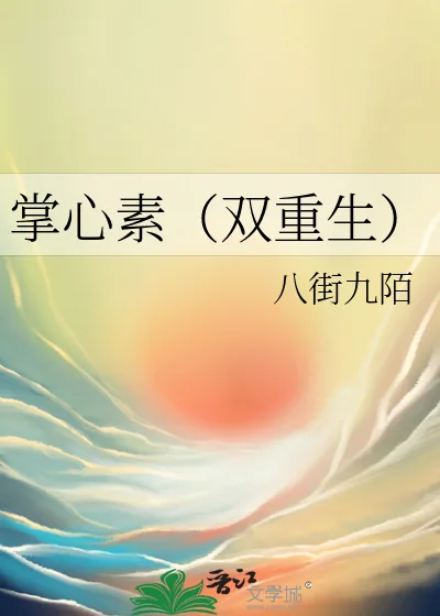 《掌心素(双重生)》小说封面