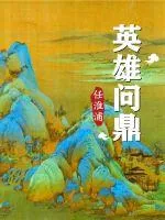 《英雄问鼎》小说封面
