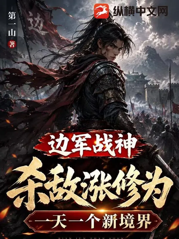 《边军战神,杀敌涨修为,一天一个新境界》小说封面
