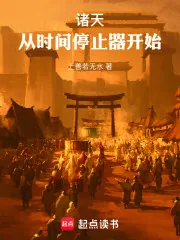 《诸天：从时间停止器开始》小说封面