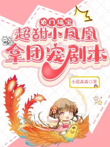 《农门福宝:超甜小凤凰拿团宠剧本》小说封面