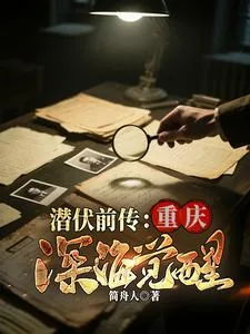 《潜伏前传：重庆深海觉醒》封面