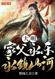 《大明:家父永乐,永镇山河》小说封面