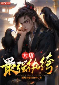 《大唐最强纨绔》小说封面
