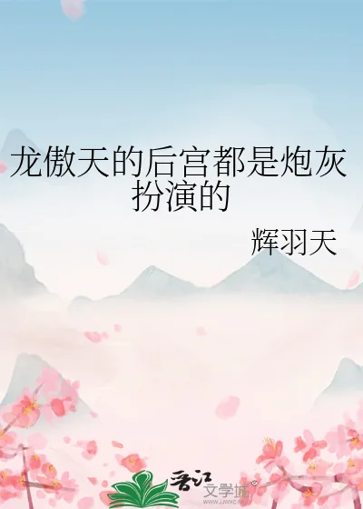 《龙傲天的后宫都是炮灰扮演的》小说封面