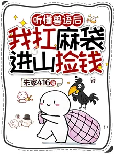 《听懂兽语后,我扛麻袋进山捡钱》小说封面
