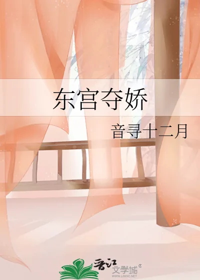 《东宫夺娇》小说封面