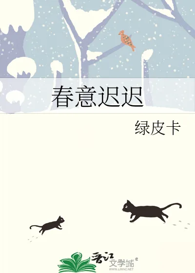 《春意迟迟》小说封面