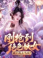《刚抢到绝色妖女，就让我去当兵？》封面