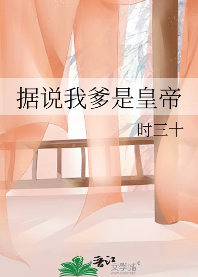 《据说我爹是皇帝》小说封面