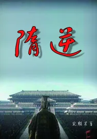《隋逆》小说封面