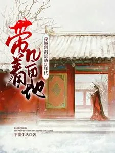 《带着几亩地，穿越到饥荒战乱年代》小说封面
